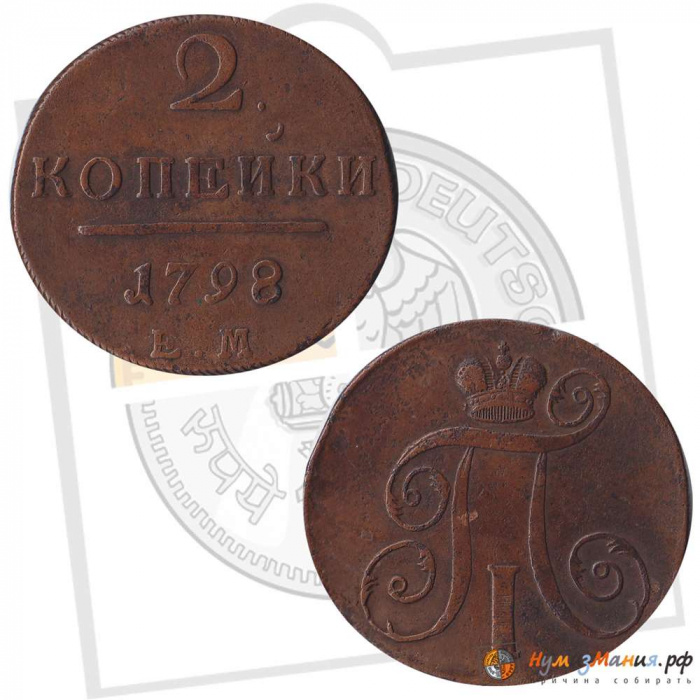 (1798, ЕМ) Монета Россия 1798 год 2 копейки   Медь  VF